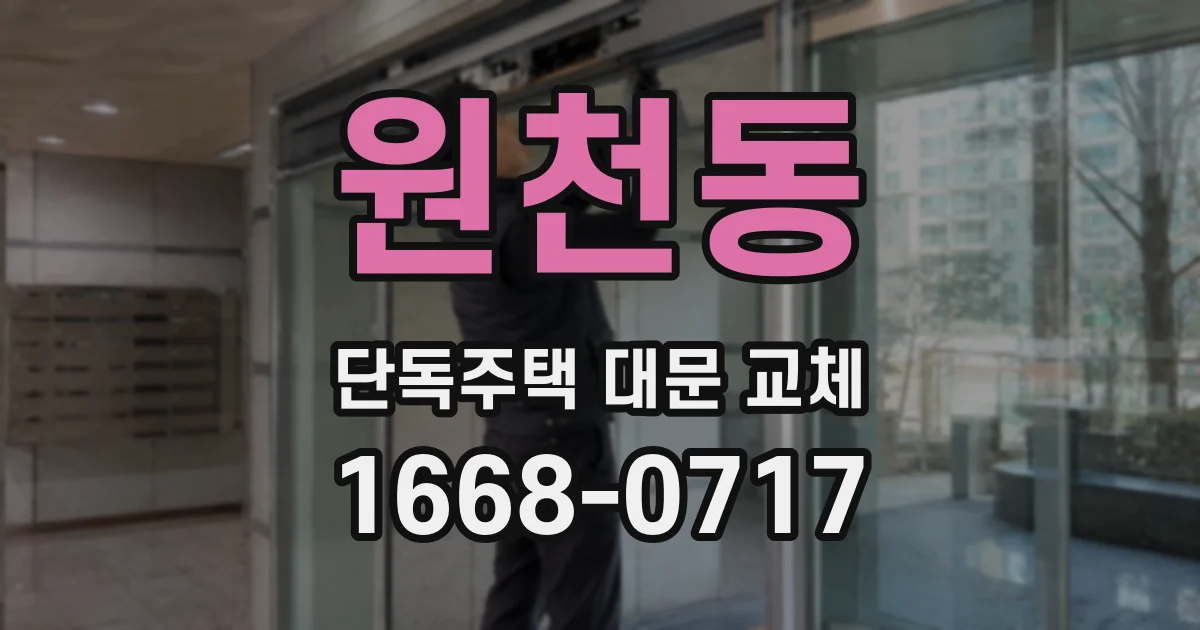 원천동 단독주택 대문 교체