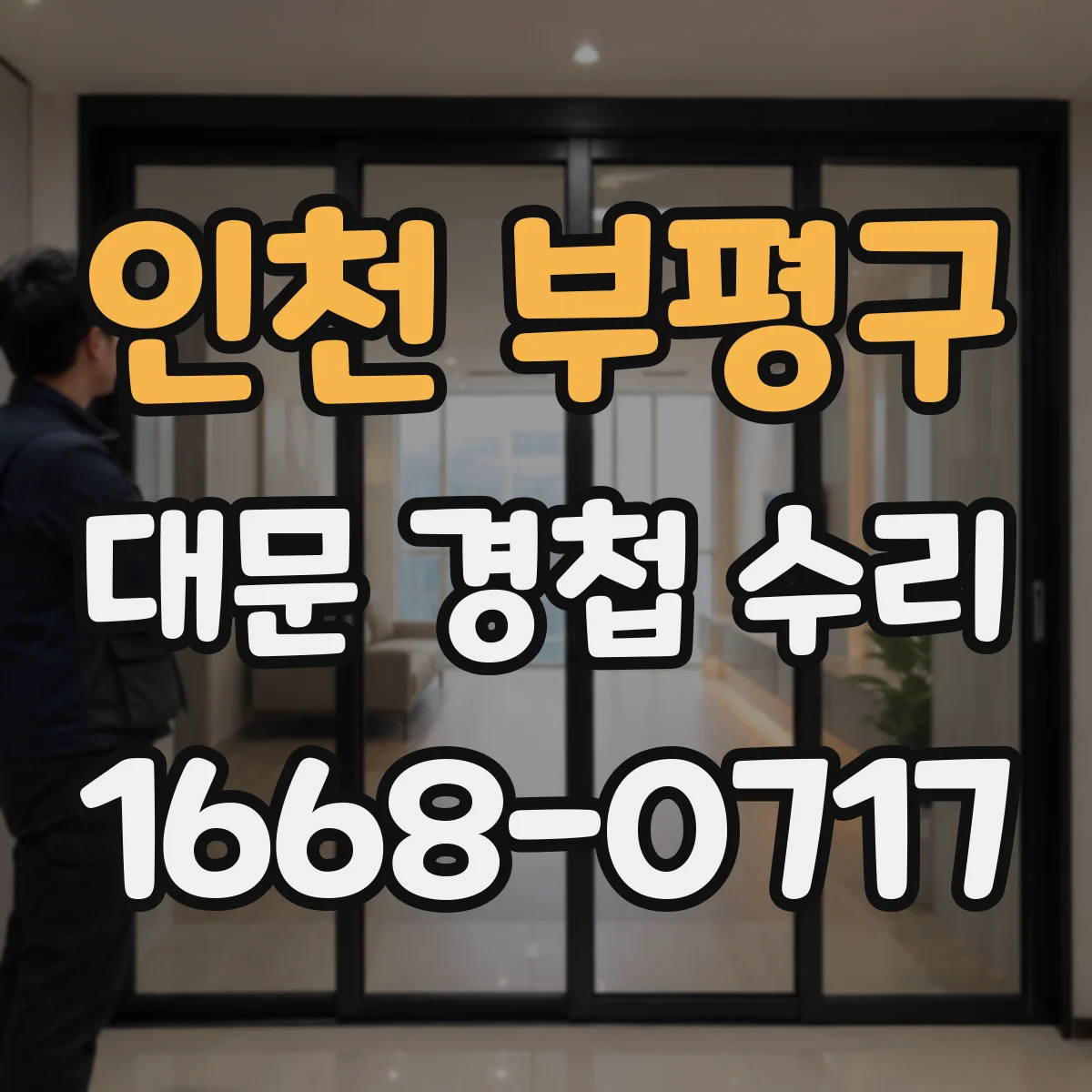 인천 부평구 대문 경첩 수리