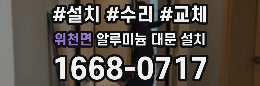 위천면 알루미늄 대문 설치