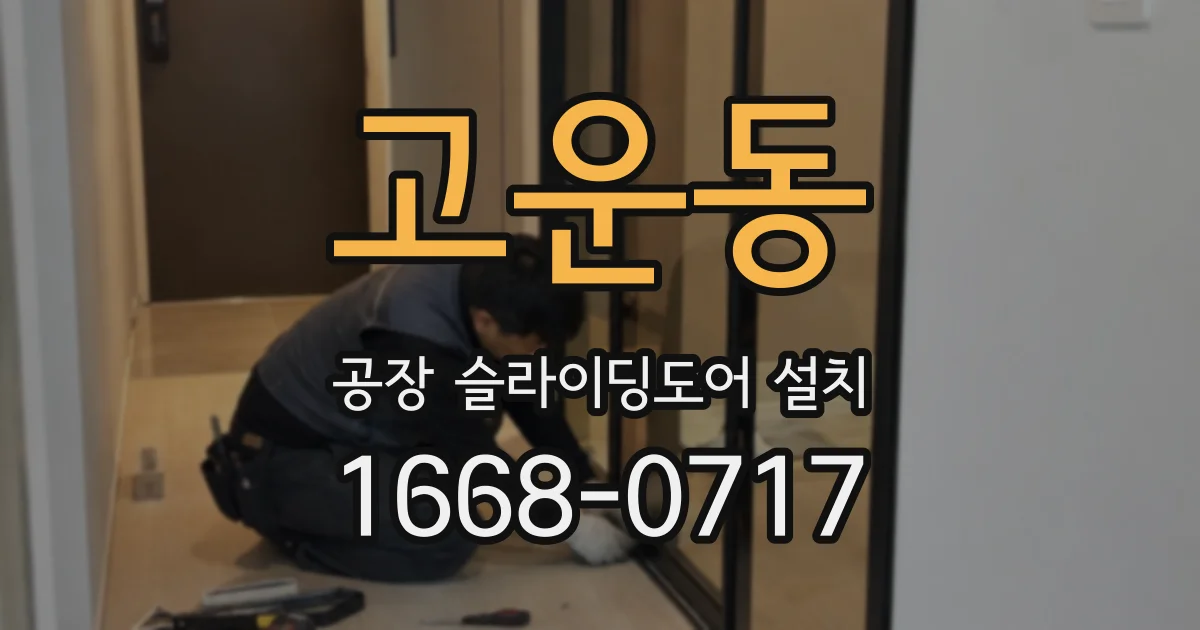 고운동 공장 슬라이딩도어 설치