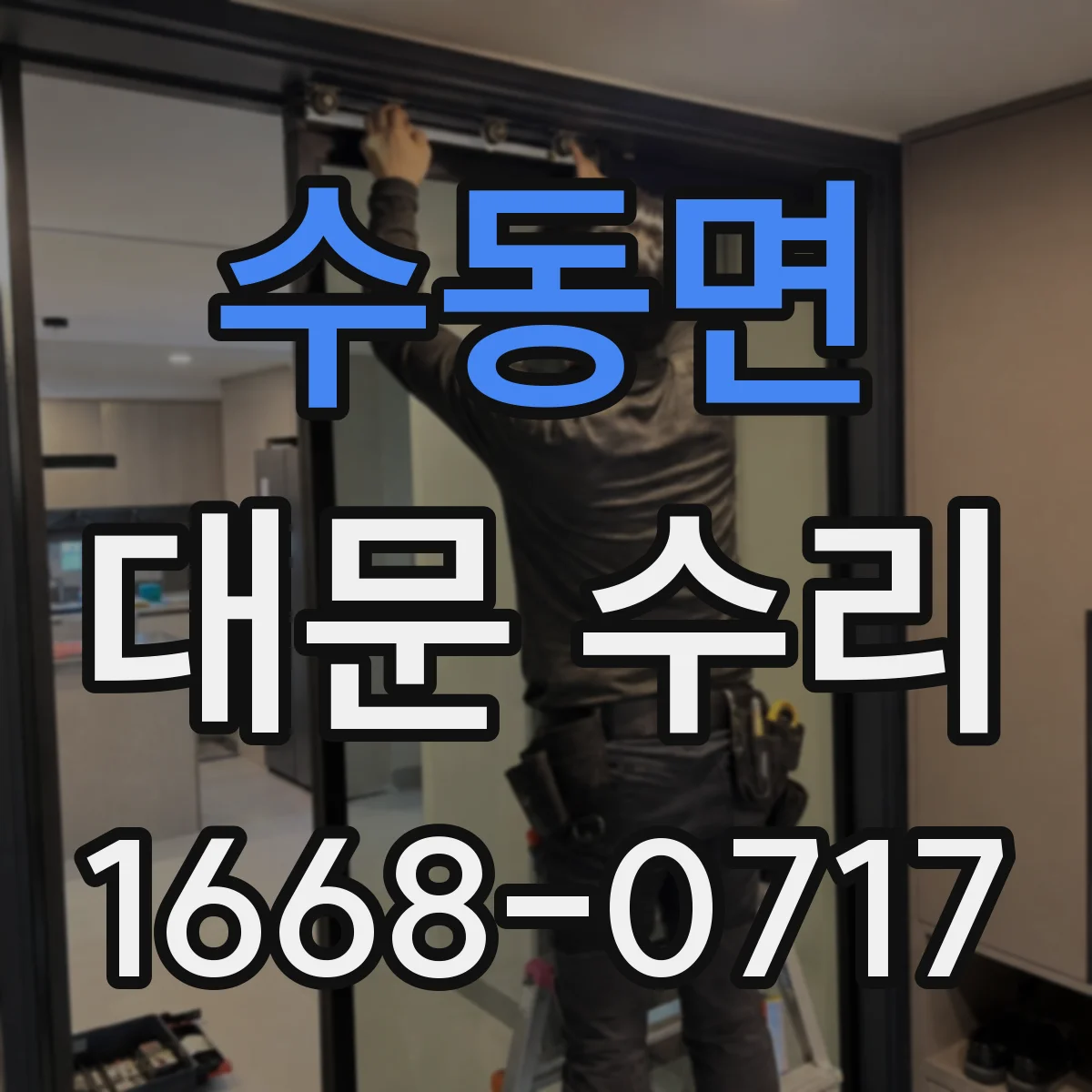 수동면 대문 수리