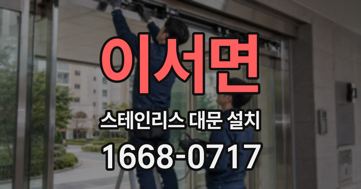 이서면 스테인리스 대문 설치
