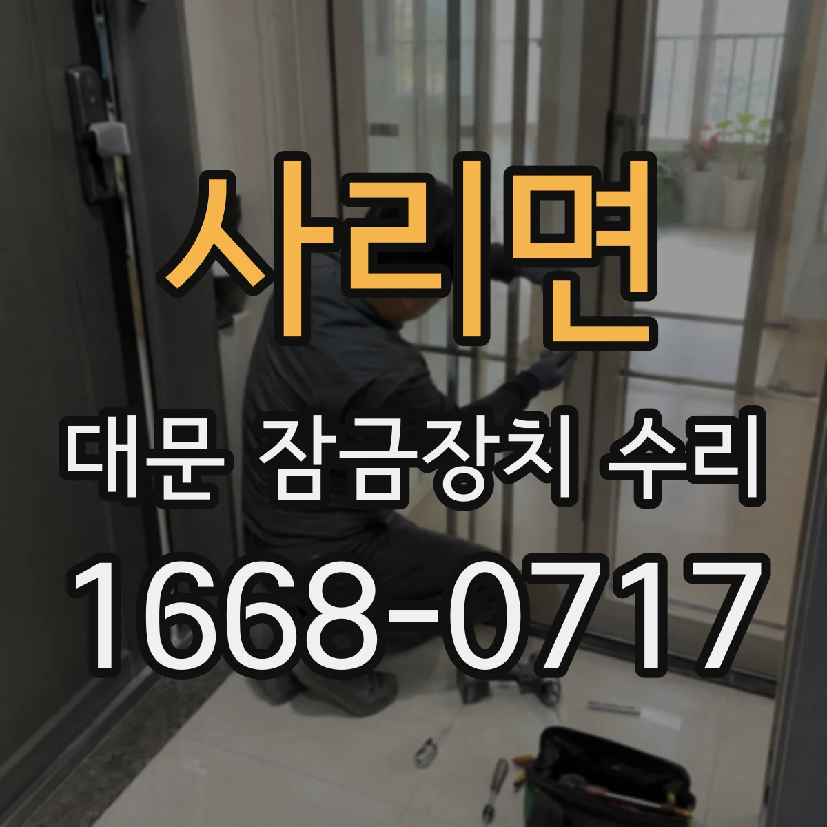 사리면 대문 잠금장치 수리