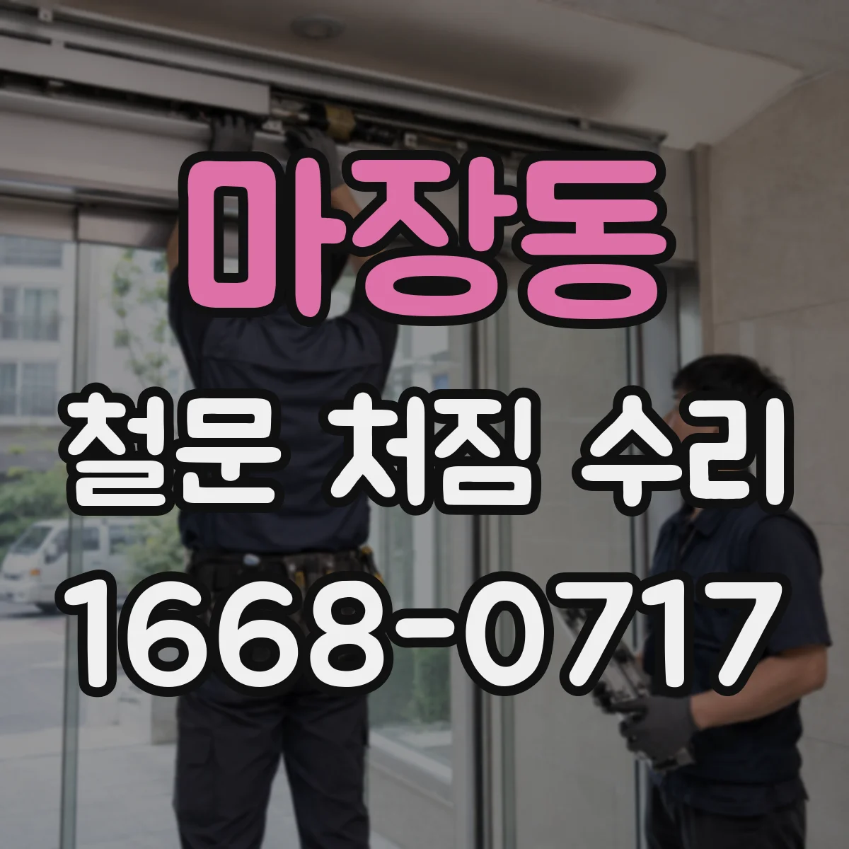 마장동 철문 처짐 수리