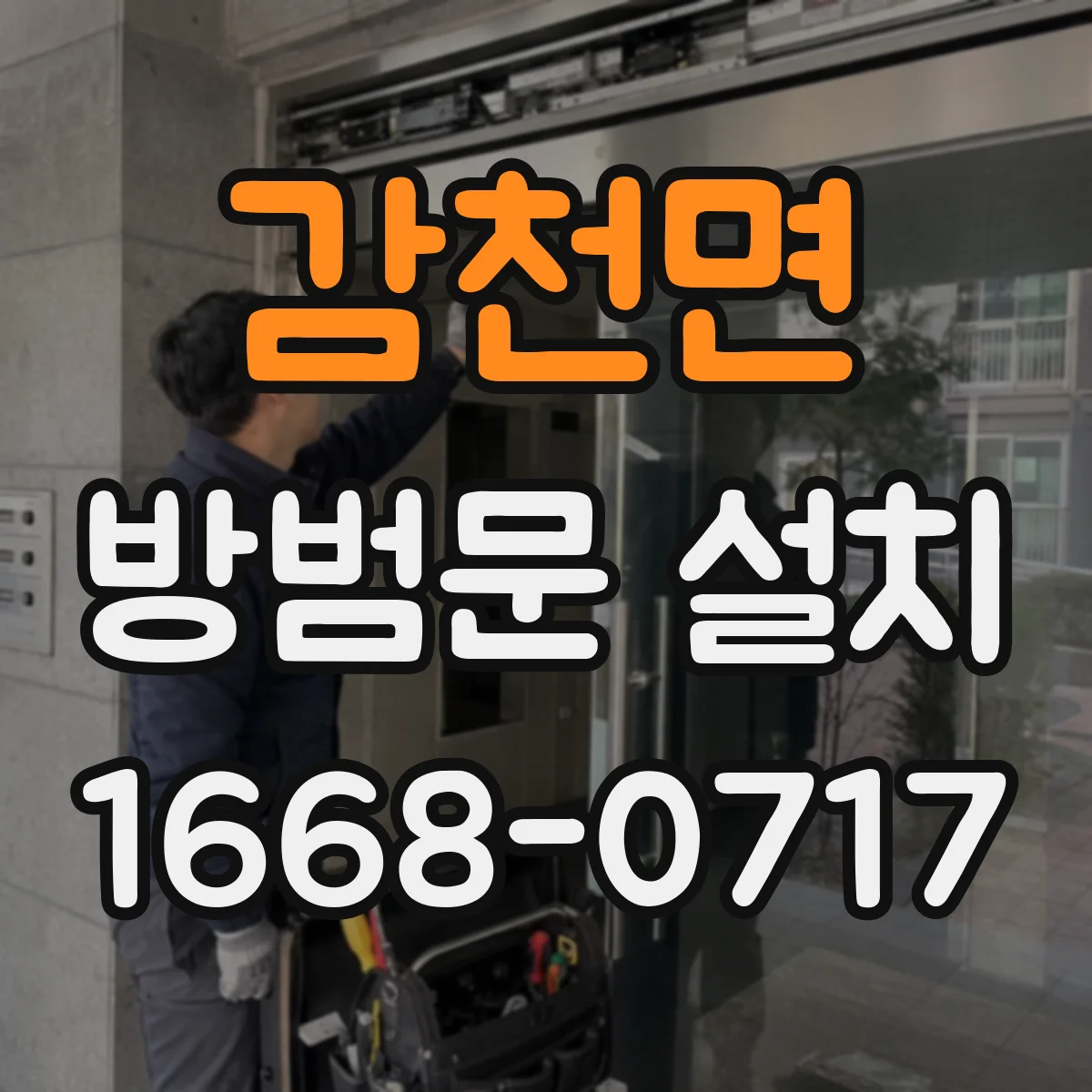감천면 방범문 설치