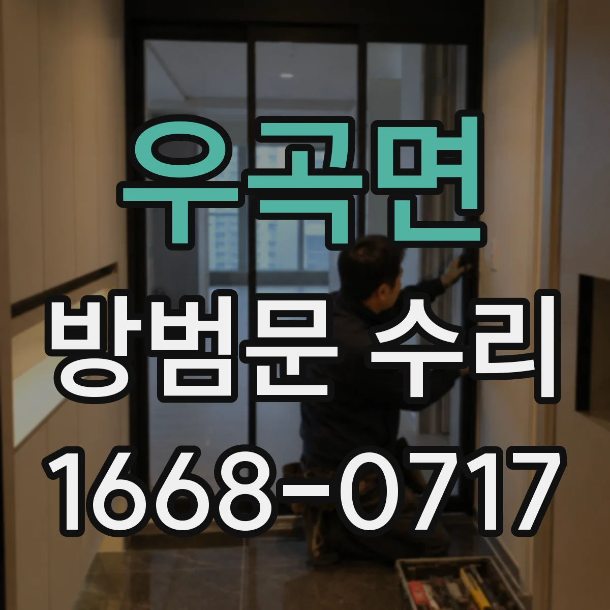 우곡면 방범문 수리