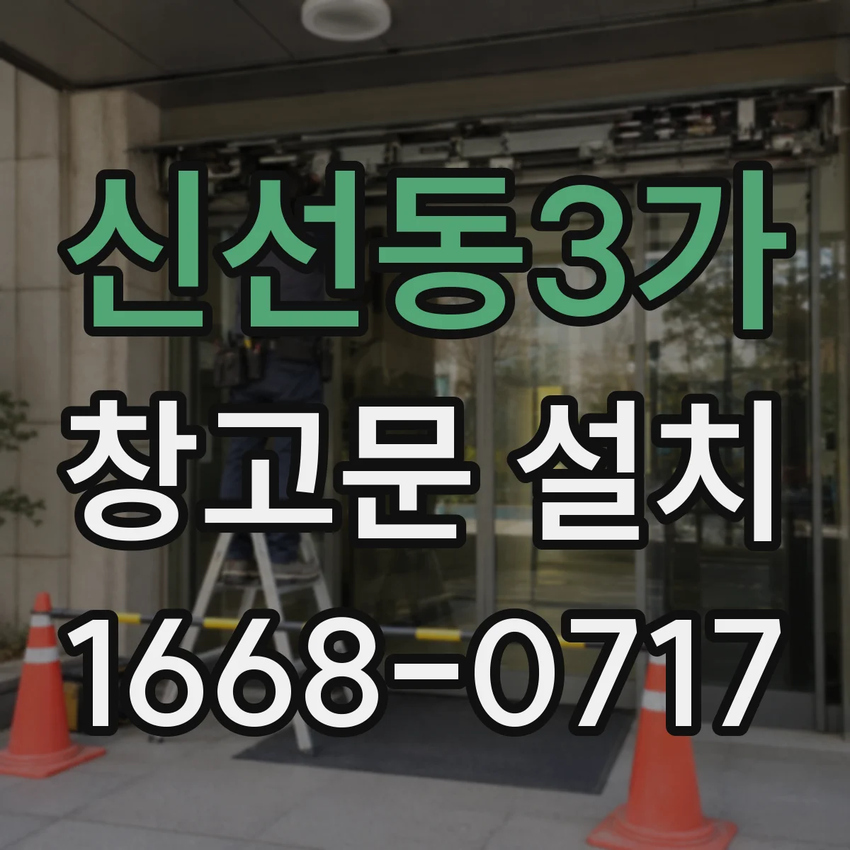 신선동3가 창고문 설치