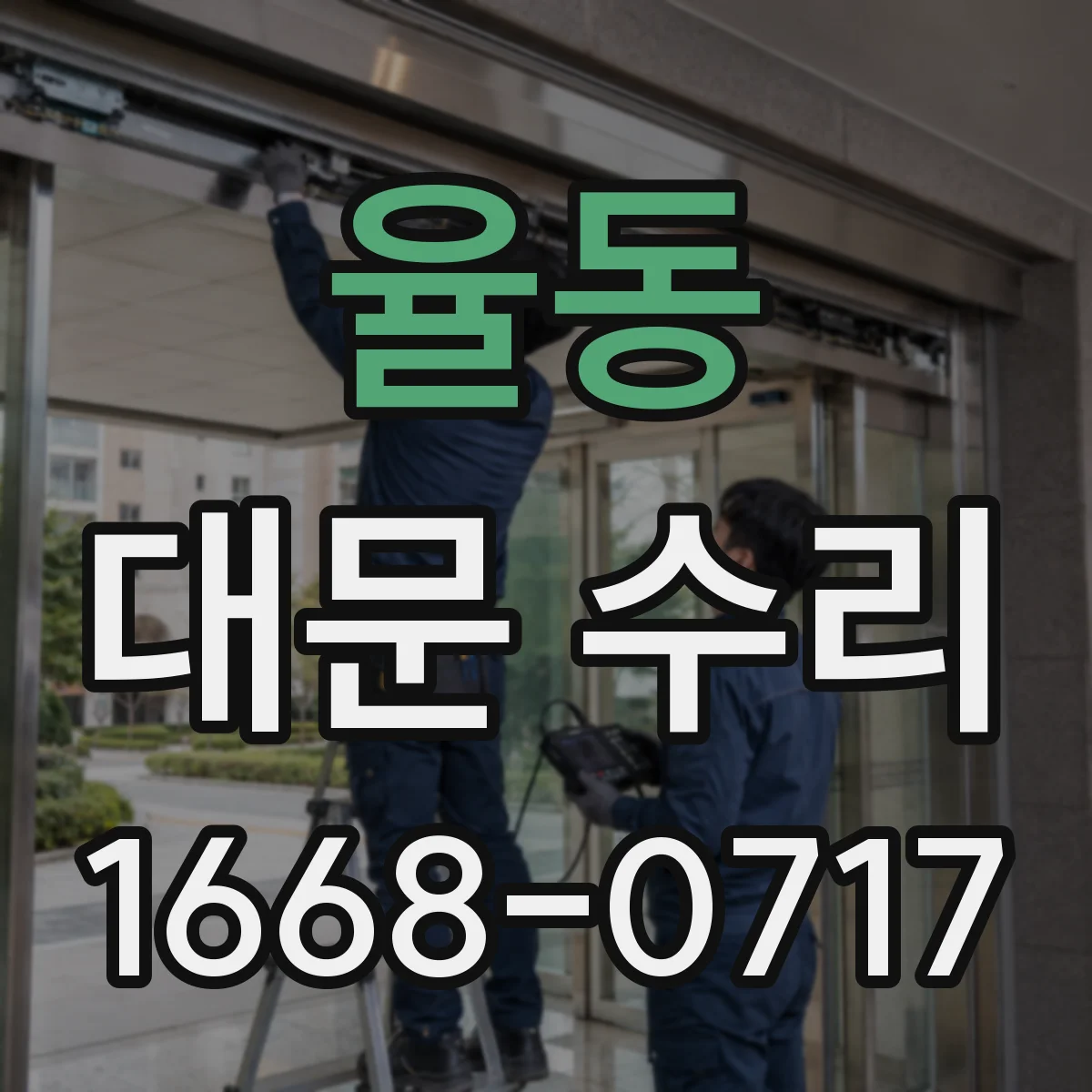 율동 대문 수리