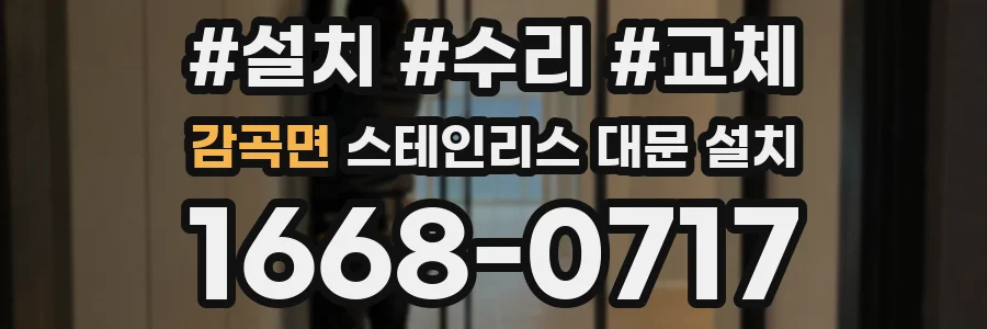 감곡면 스테인리스 대문 설치