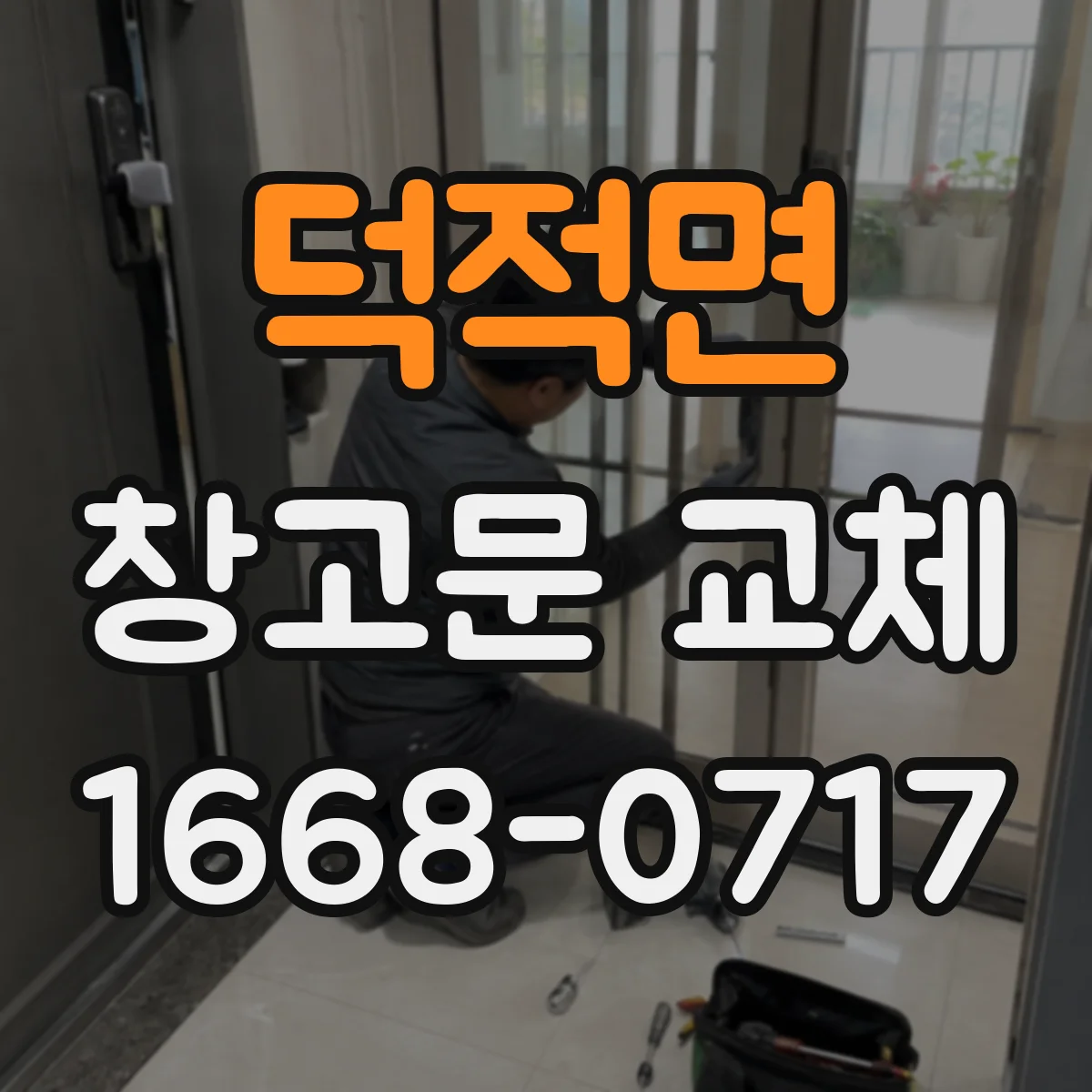 덕적면 창고문 교체