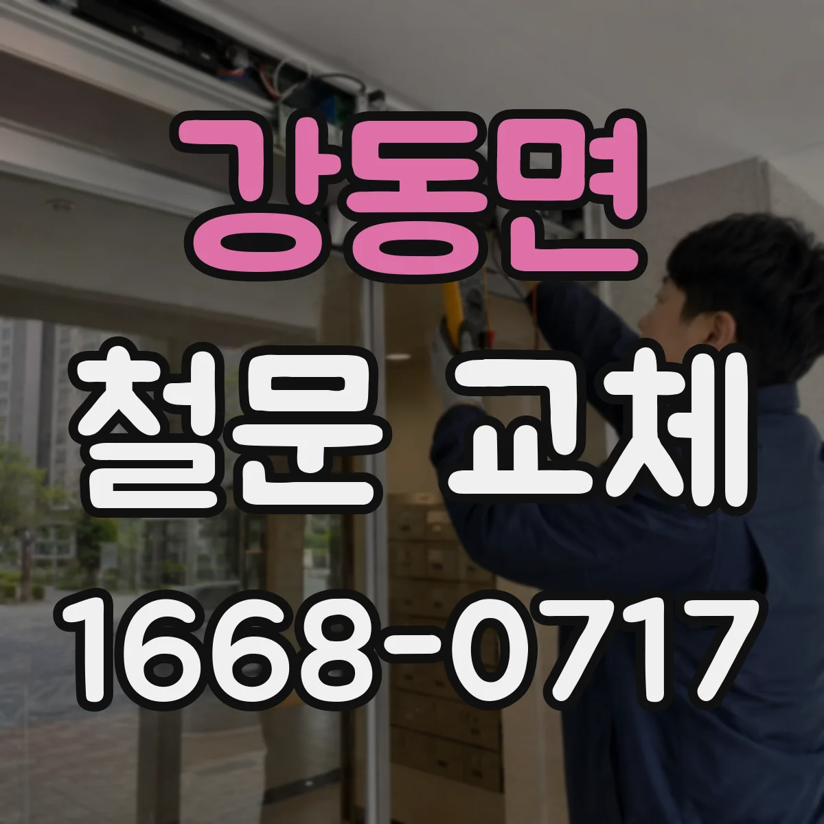 강동면 철문 교체