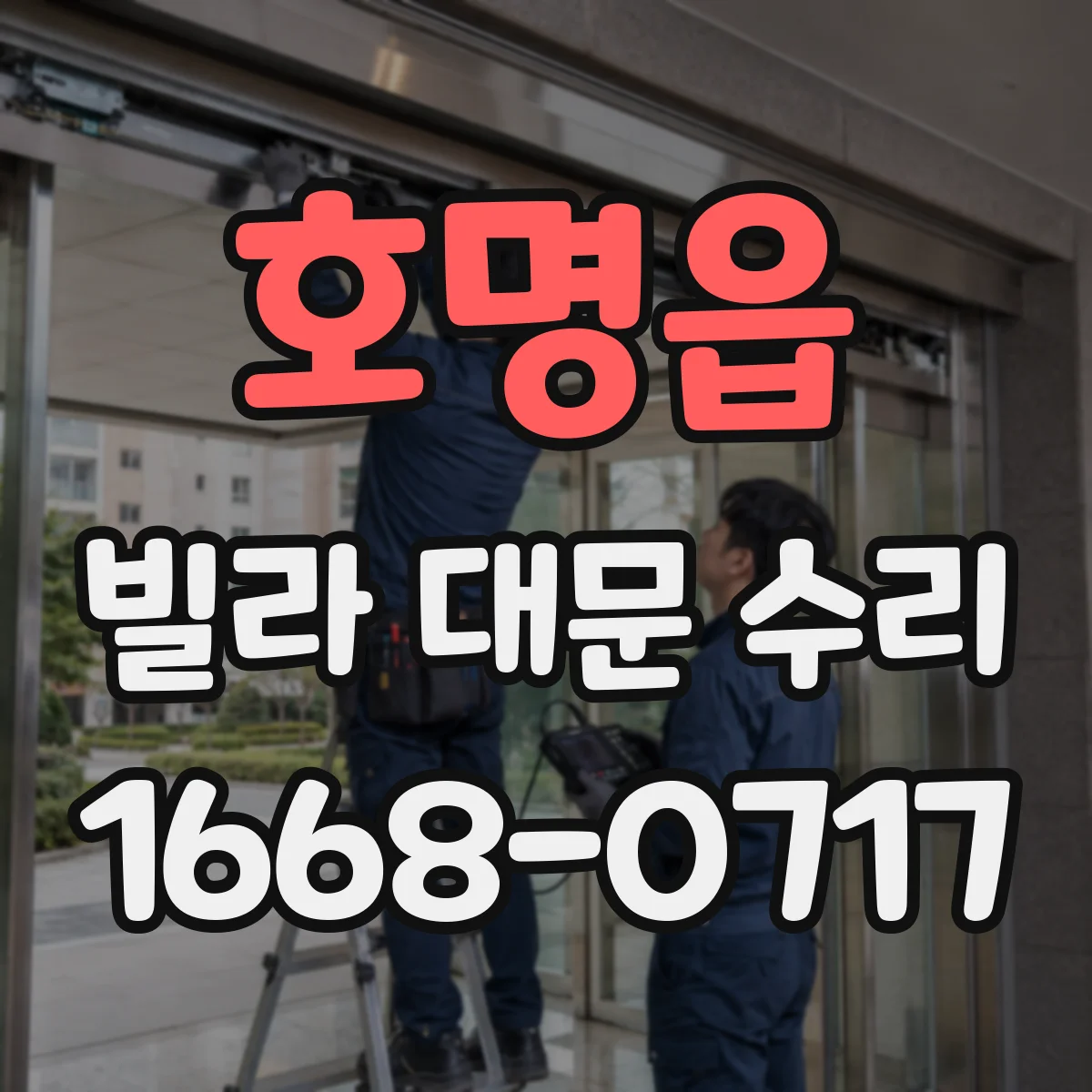 호명읍 빌라 대문 수리