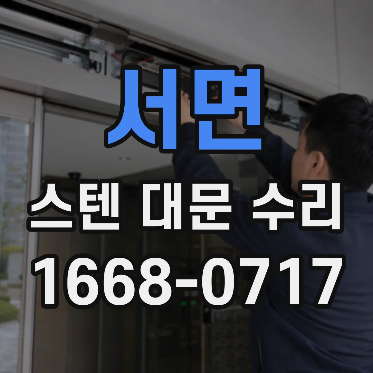 서면 스텐 대문 수리