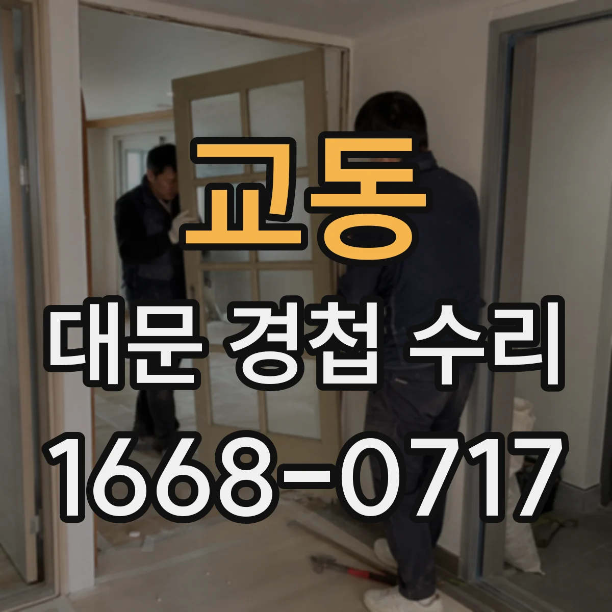 교동 대문 경첩 수리