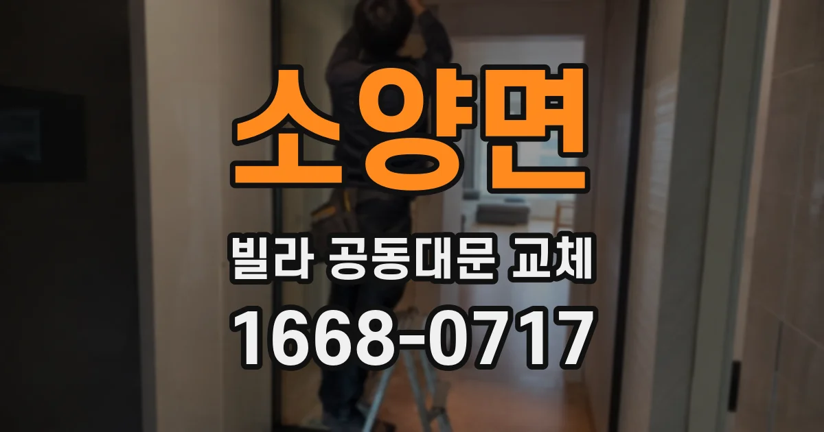 소양면 빌라 공동대문 교체