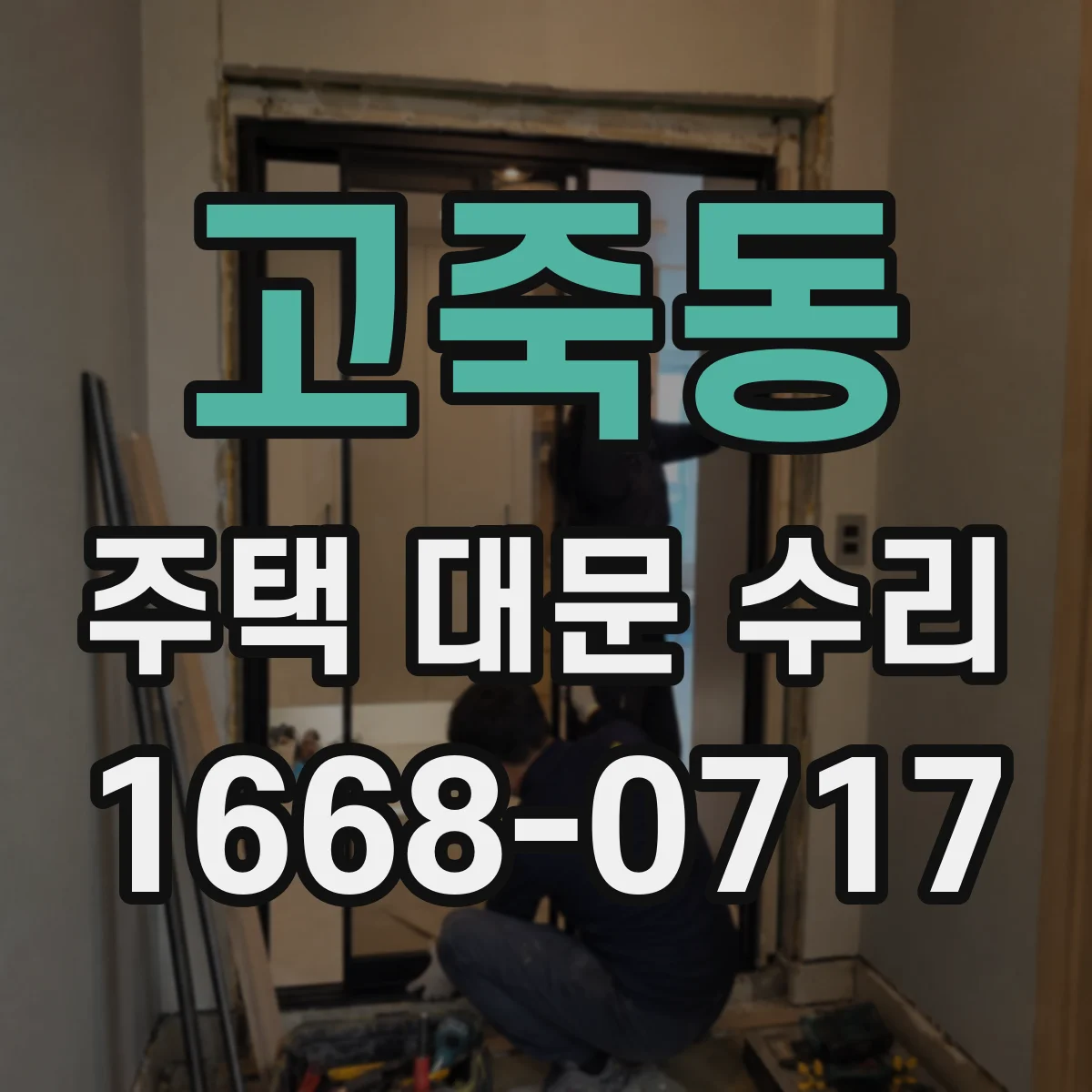 고죽동 주택 대문 수리