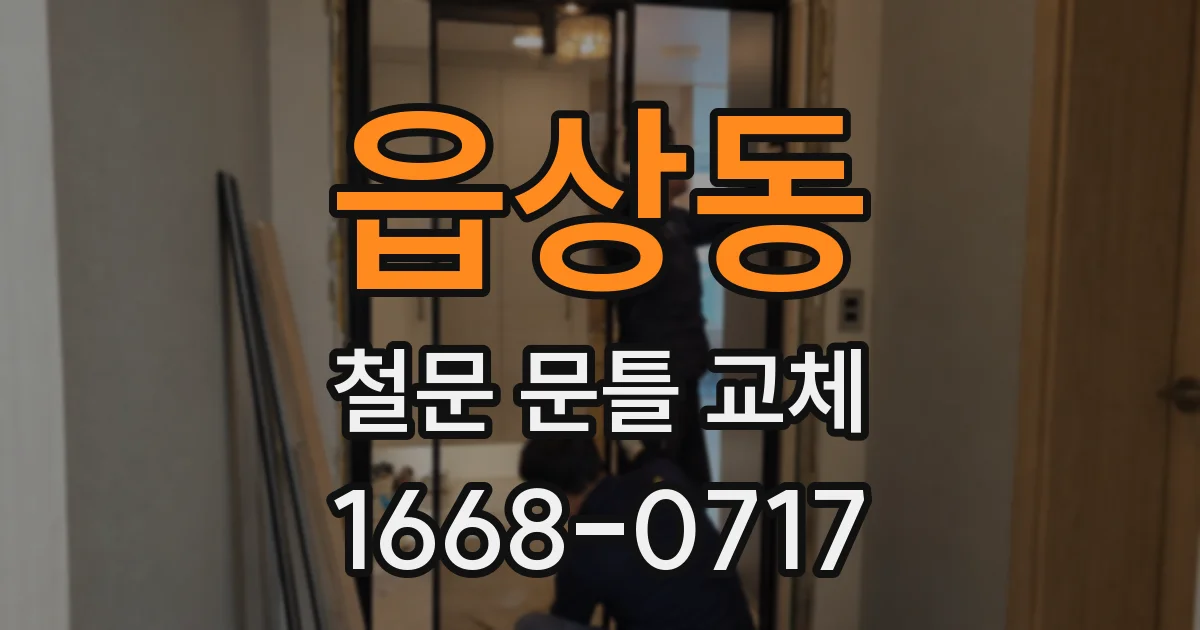 읍상동 철문 문틀 교체