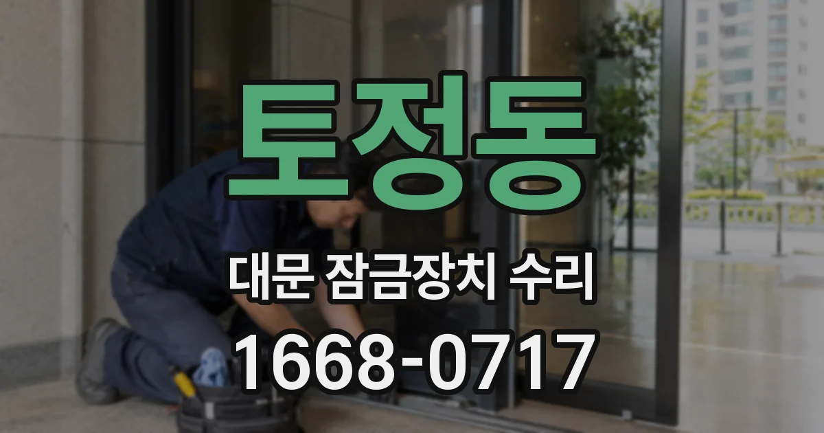 토정동 대문 잠금장치 수리