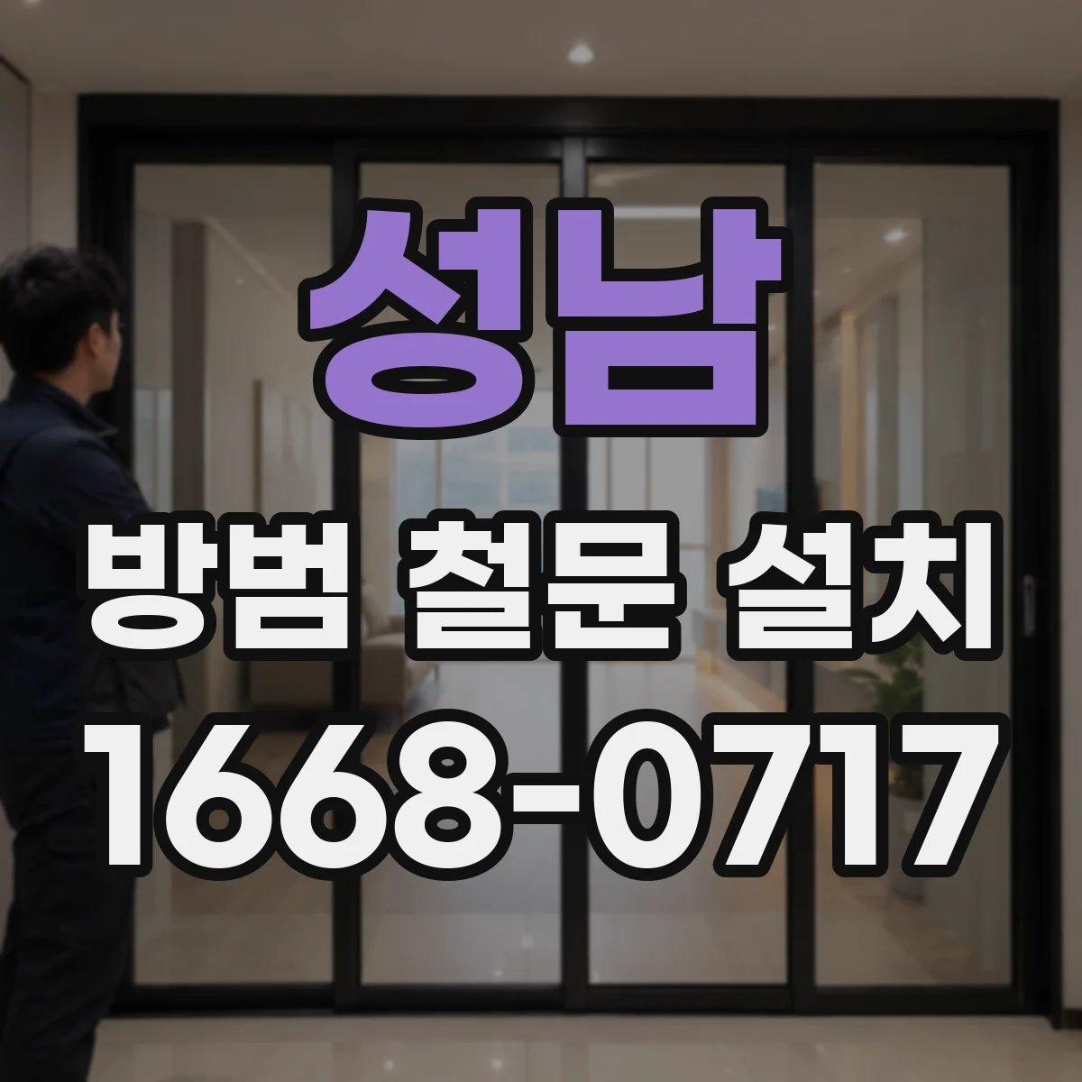 성남 방범 철문 설치