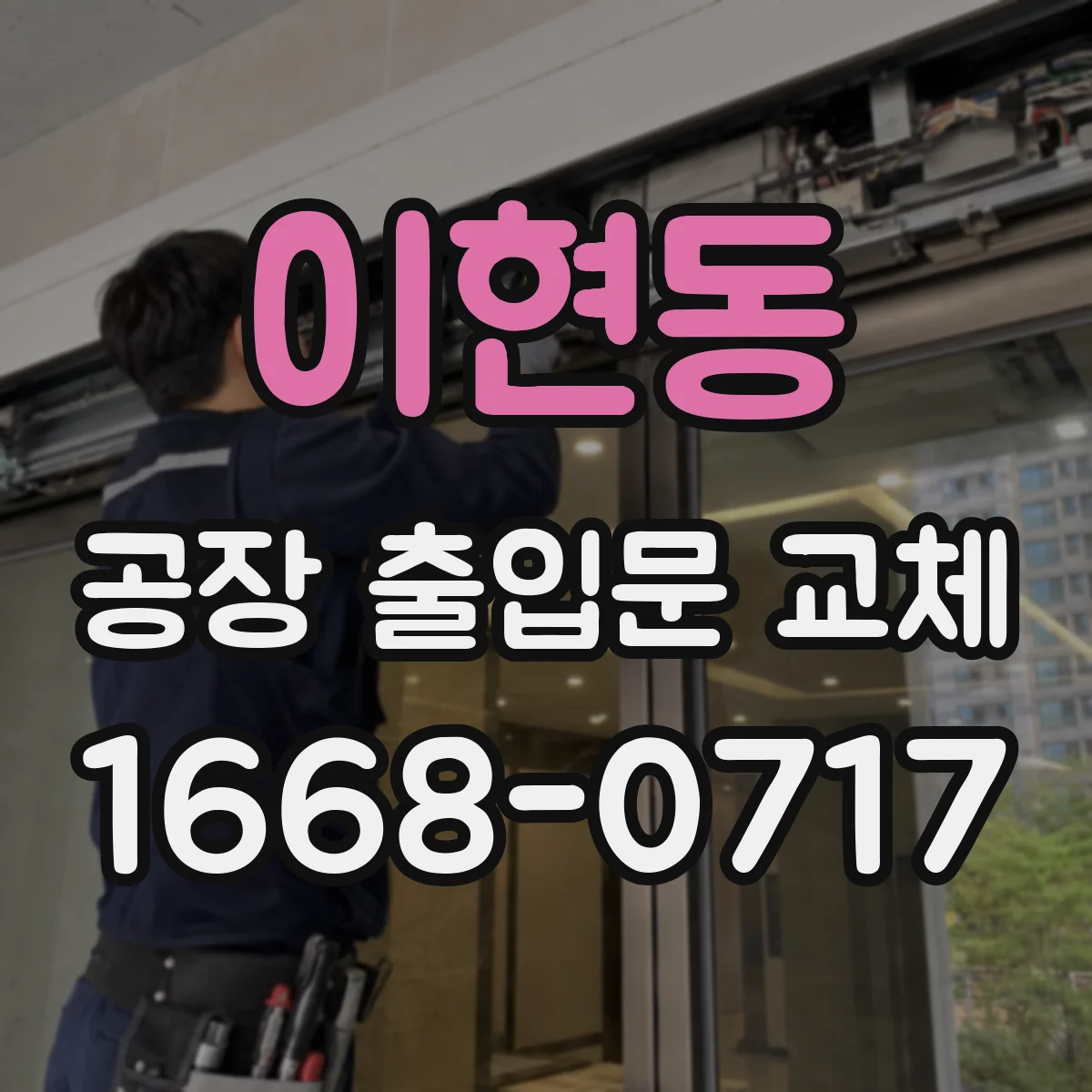 이현동 공장 출입문 교체