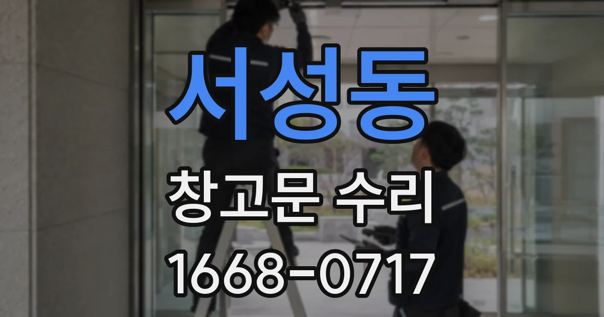서성동 창고문 수리