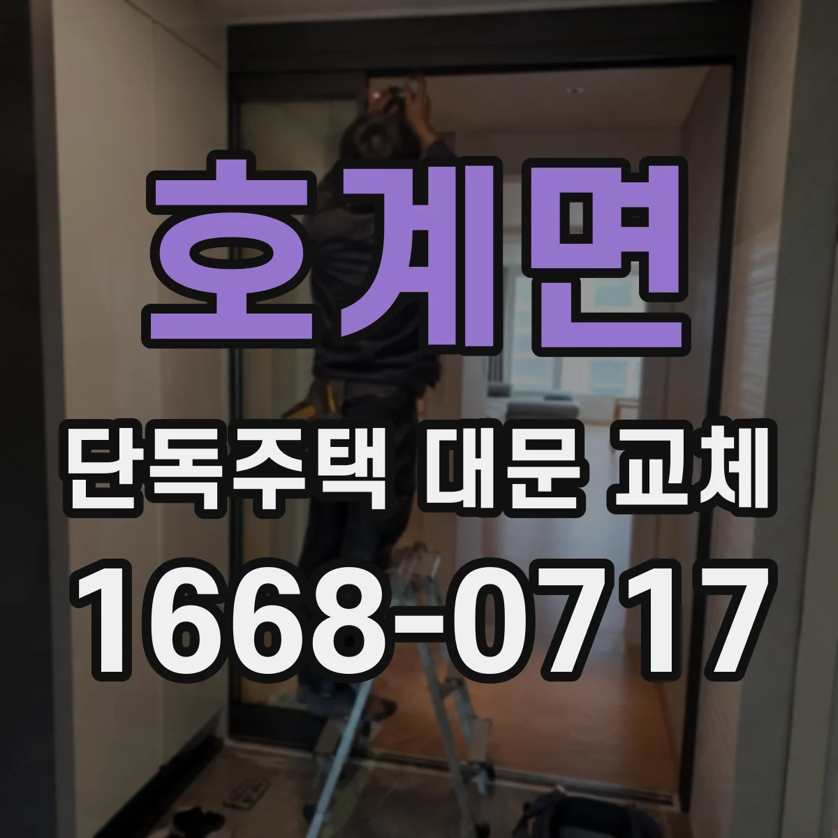 호계면 단독주택 대문 교체