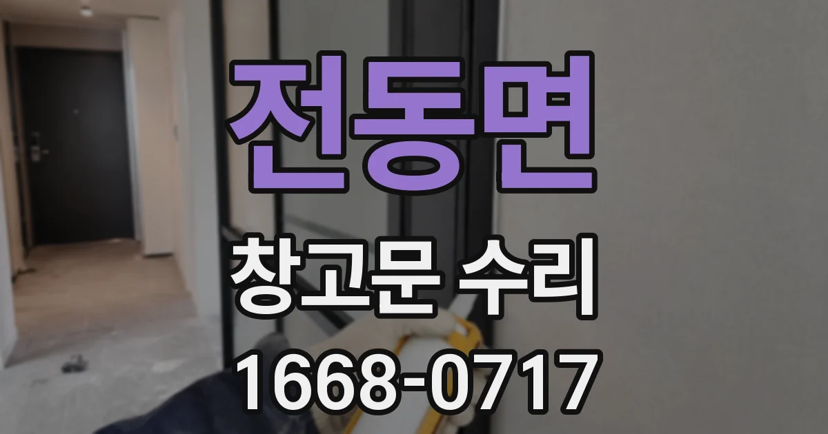 전동면 창고문 수리