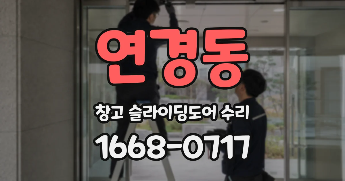 연경동 창고 슬라이딩도어 수리
