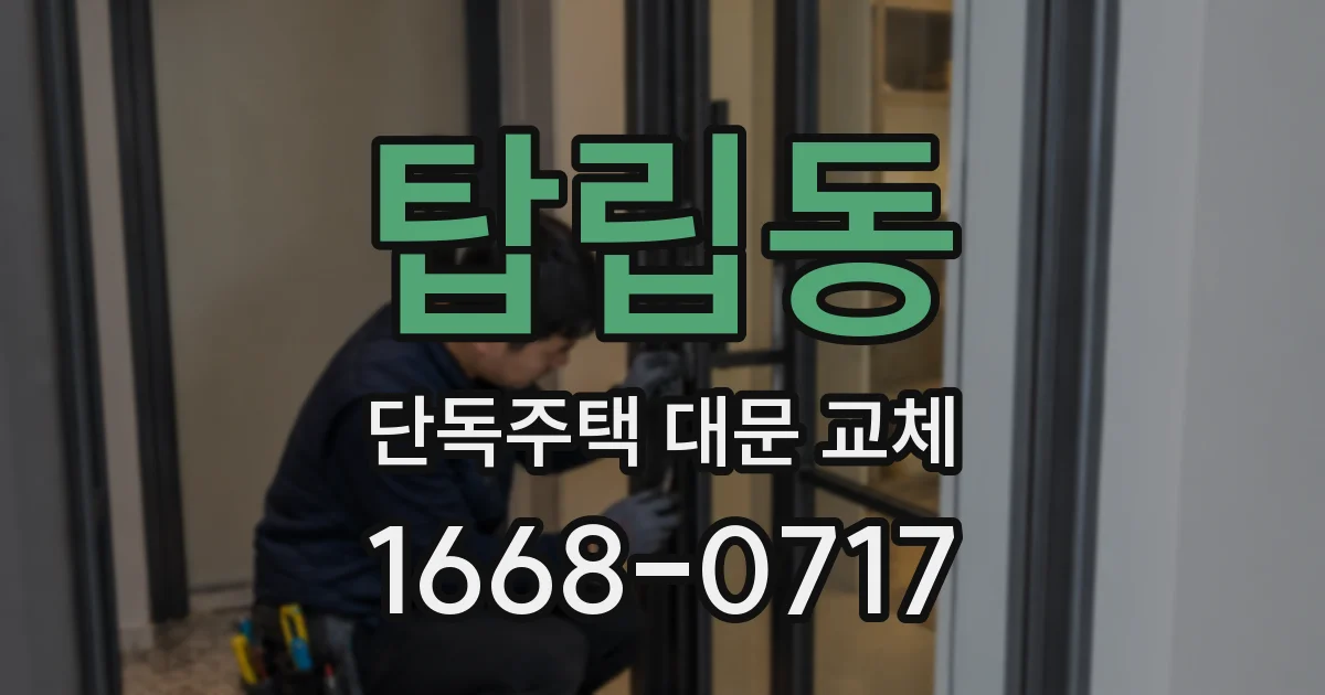 탑립동 단독주택 대문 교체