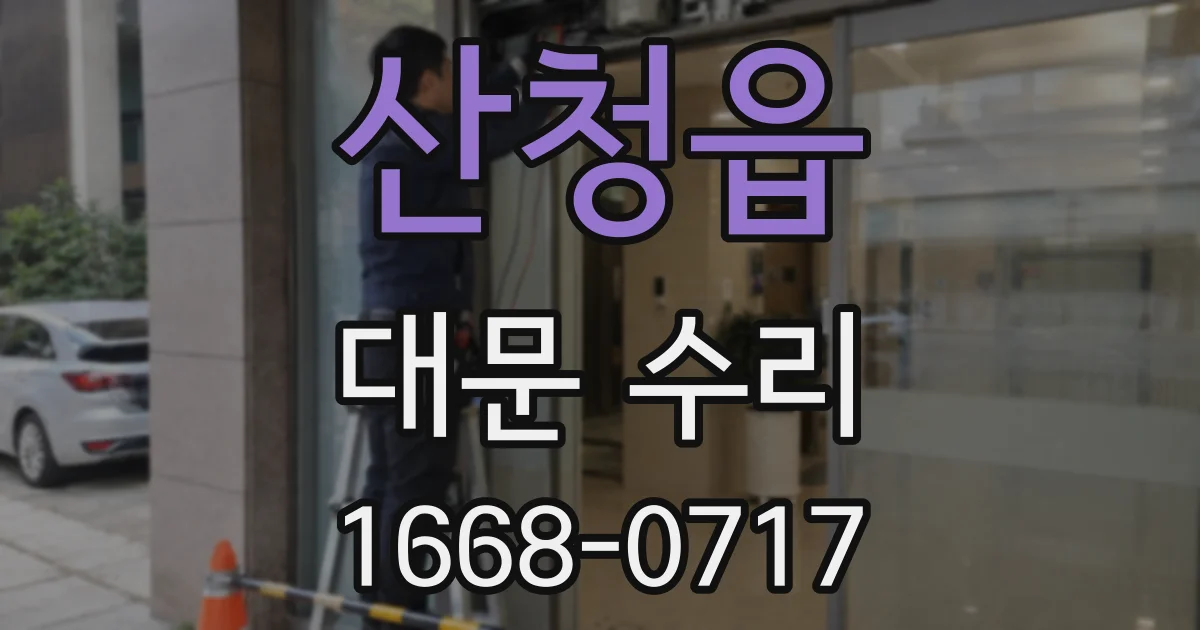 산청읍 대문 수리