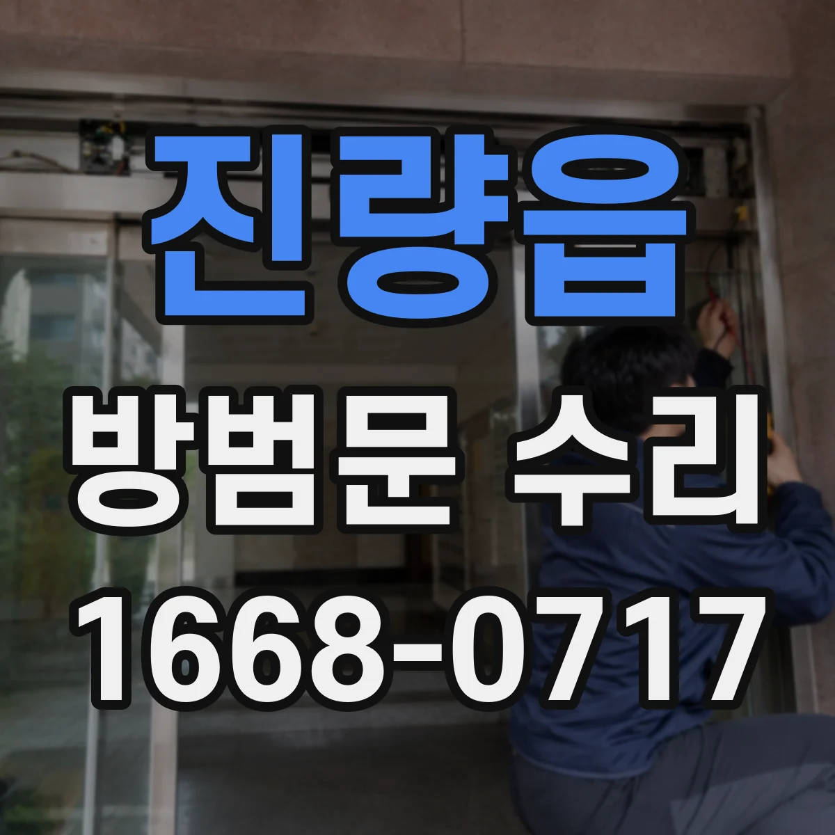 진량읍 방범문 수리