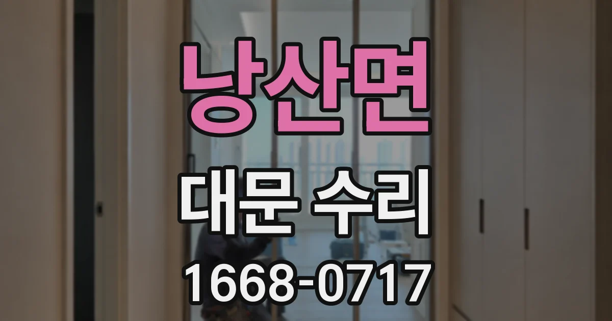 낭산면 대문 수리