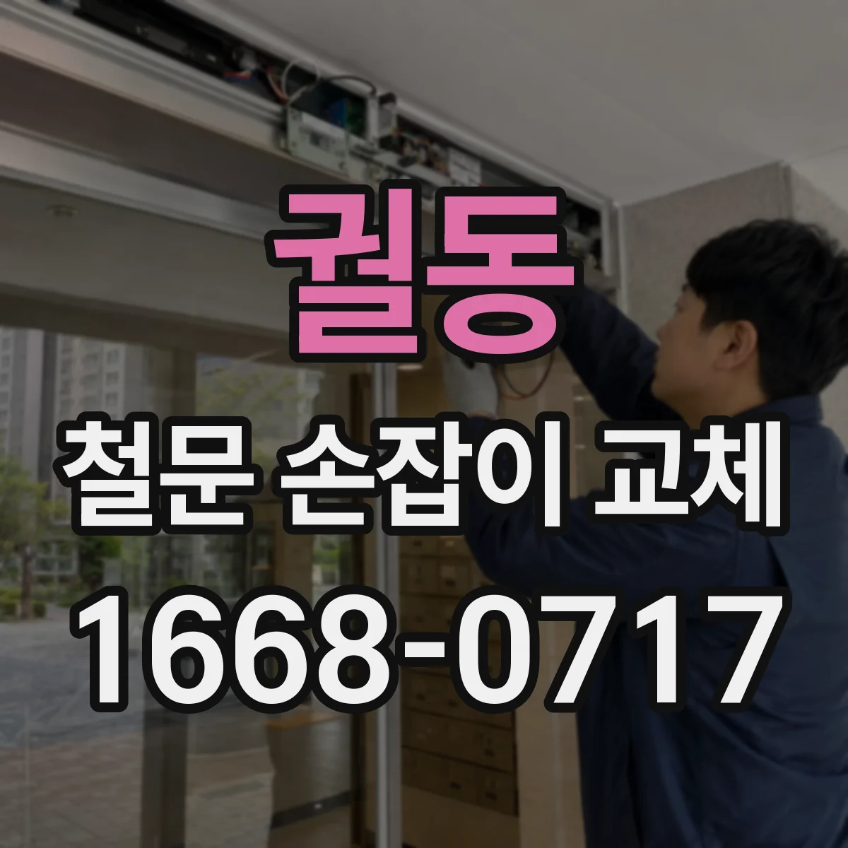궐동 철문 손잡이 교체