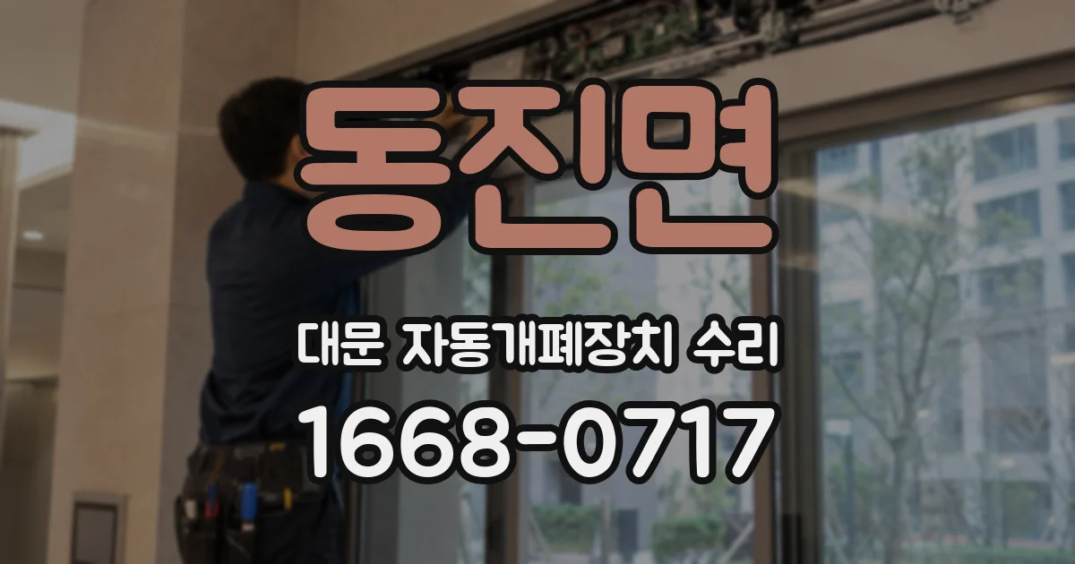 동진면 대문 자동개폐장치 수리