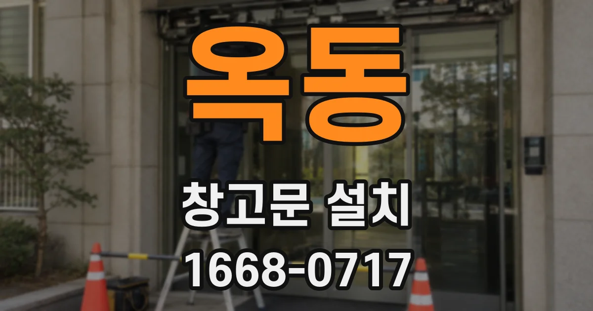 옥동 창고문 설치