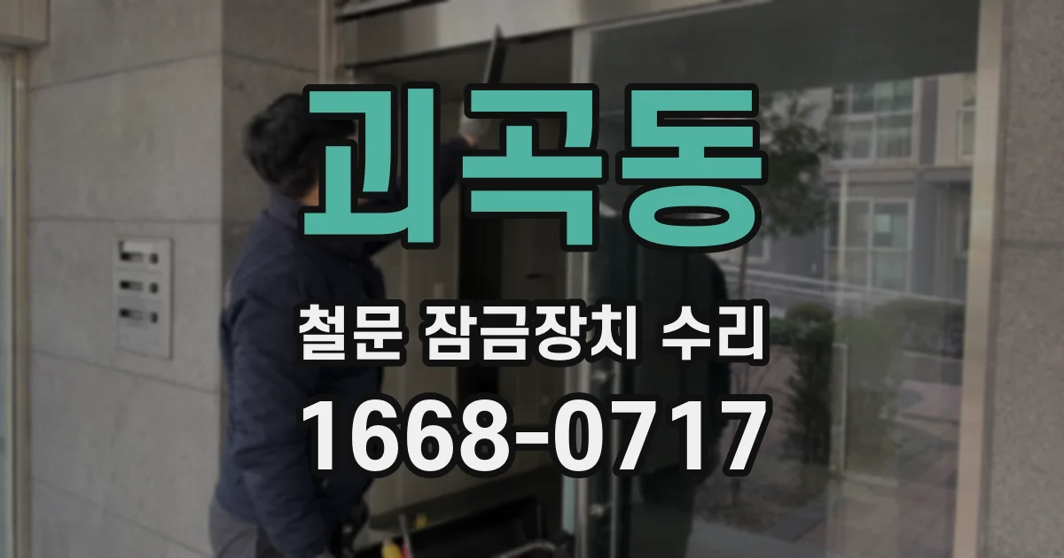 괴곡동 철문 잠금장치 수리