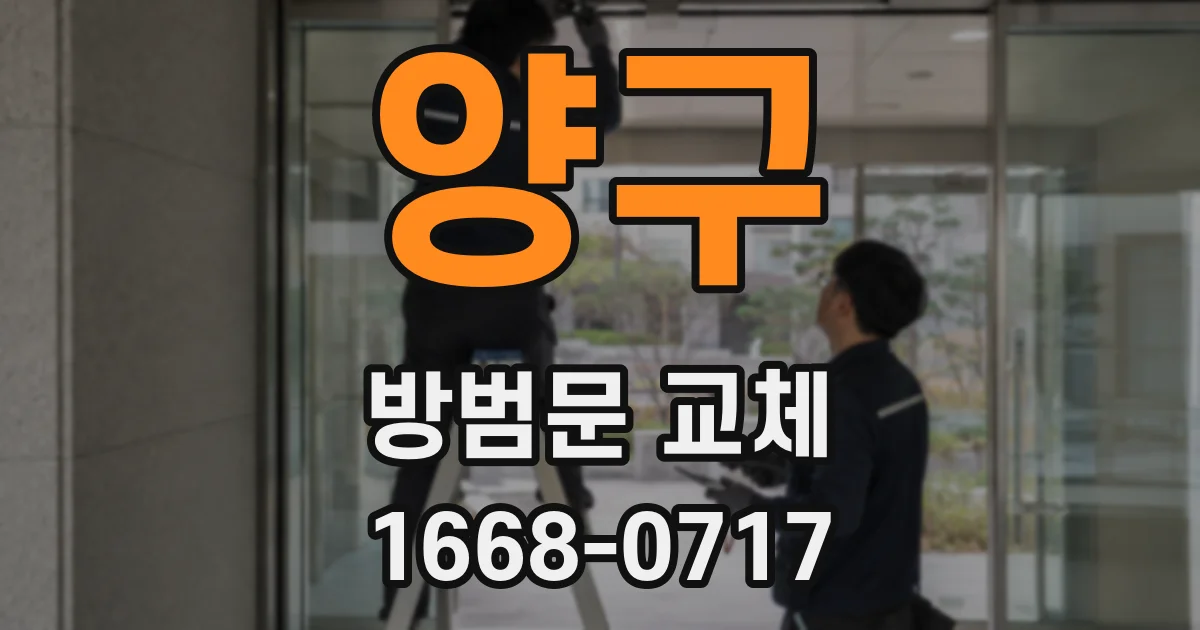 양구 방범문 교체