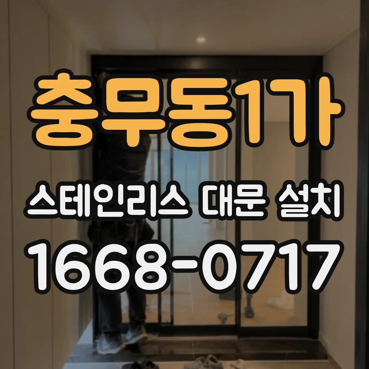 충무동1가 스테인리스 대문 설치