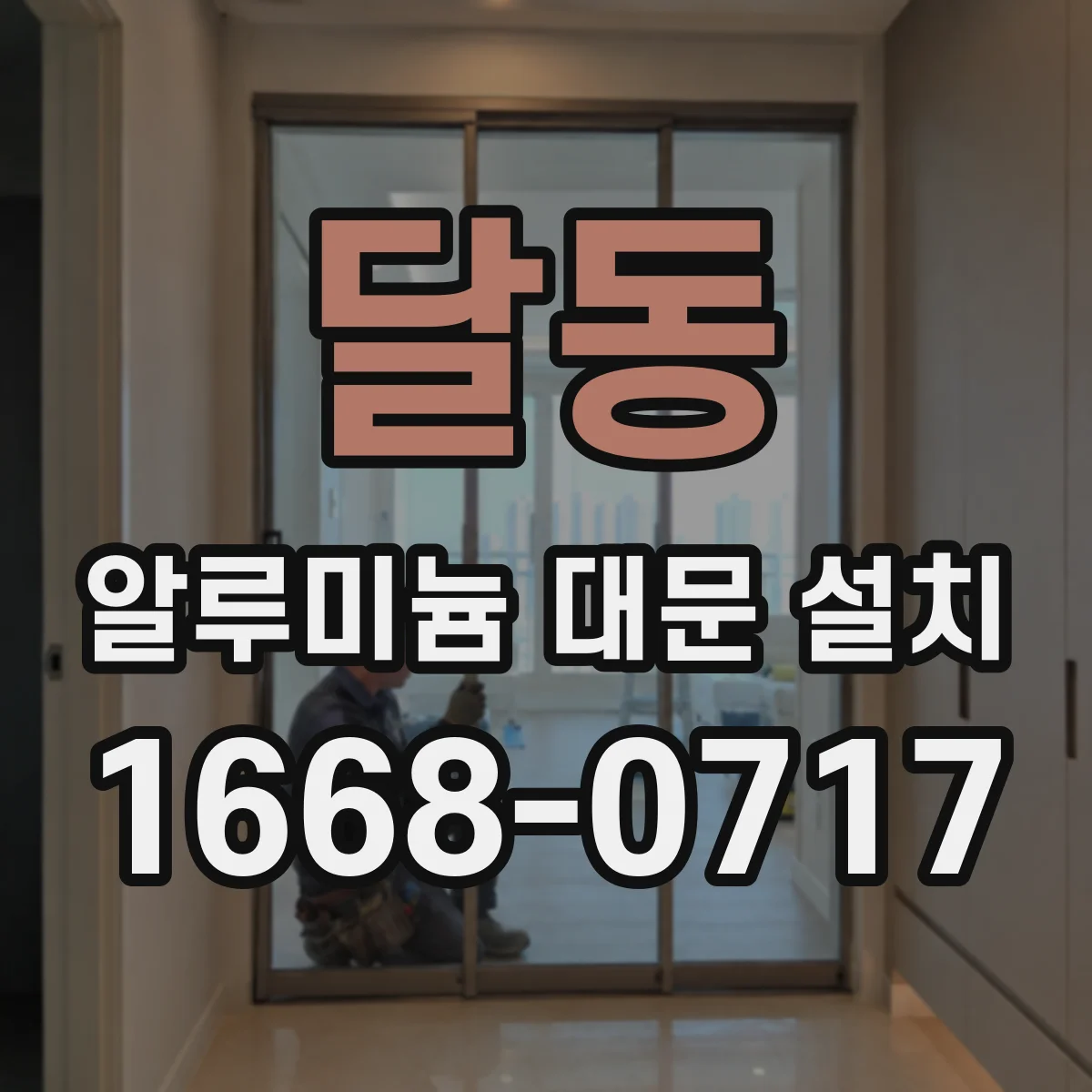 달동 알루미늄 대문 설치
