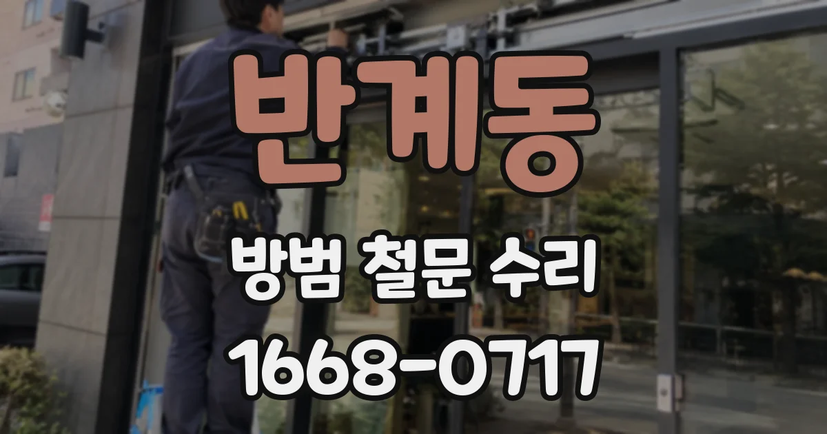 반계동 방범 철문 수리