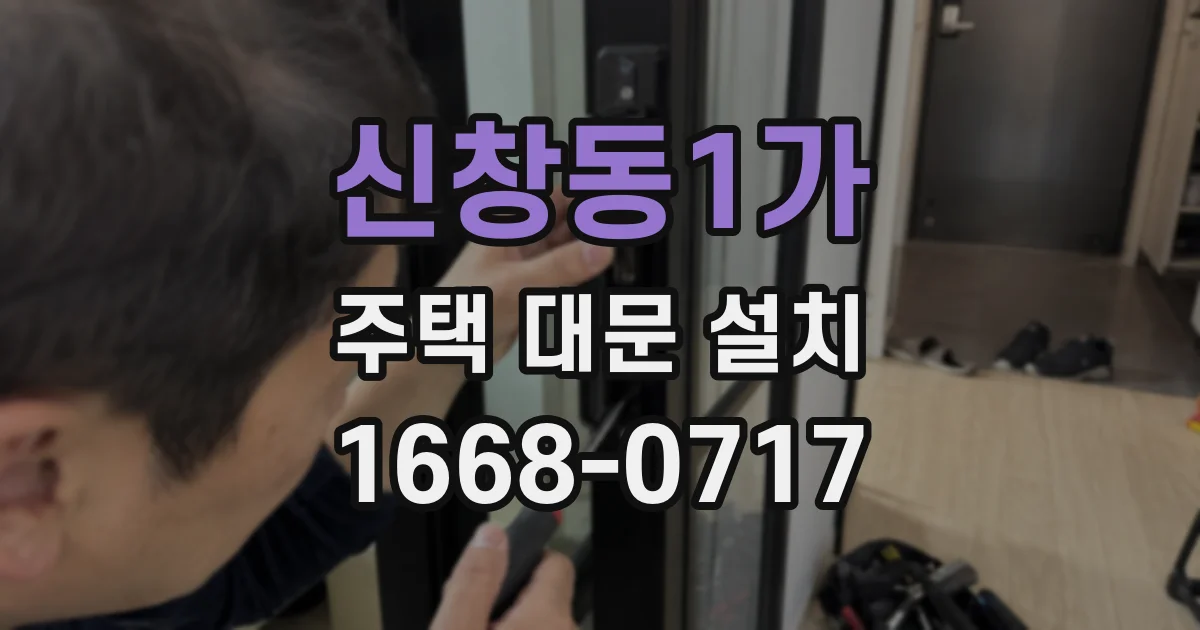 신창동1가 주택 대문 설치
