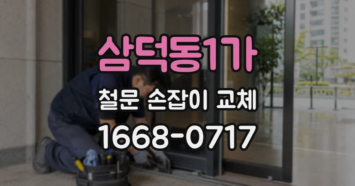 삼덕동1가 철문 손잡이 교체