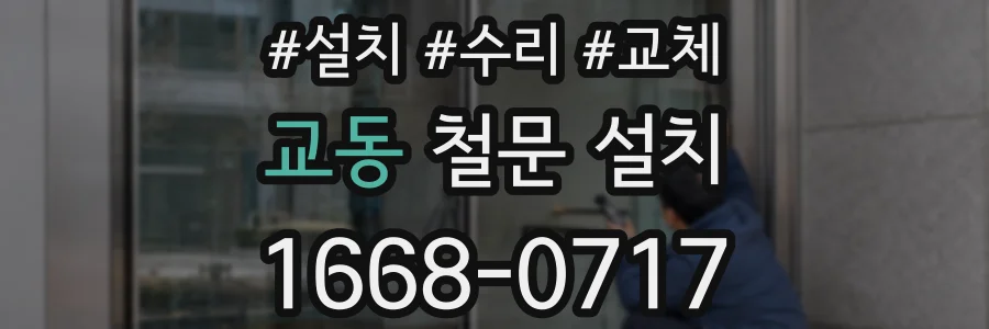 교동 철문 설치