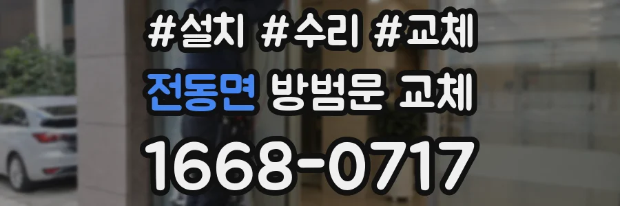 전동면 방범문 교체