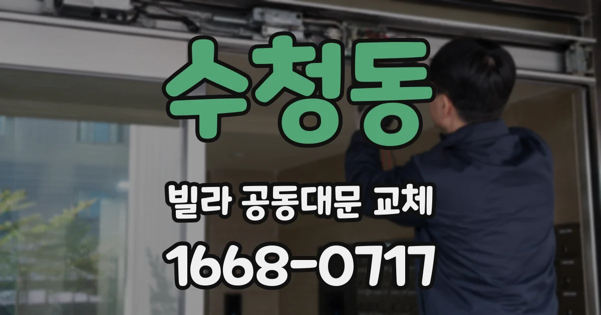 수청동 빌라 공동대문 교체