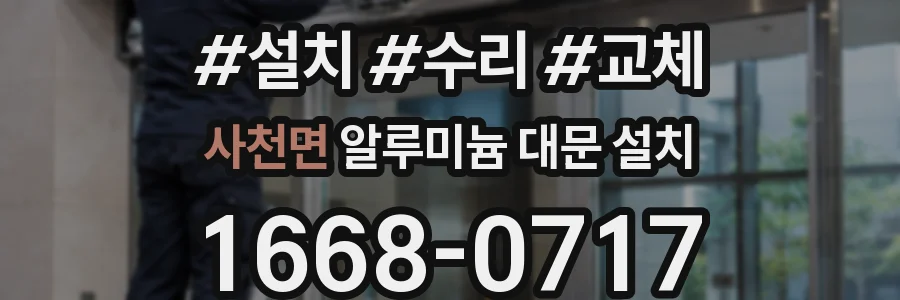 사천면 알루미늄 대문 설치