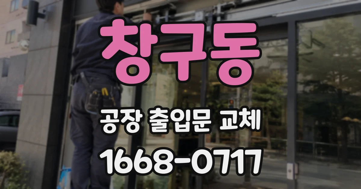 창구동 공장 출입문 교체