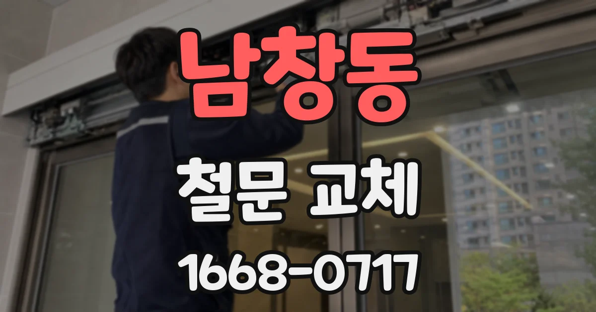 남창동 철문 교체