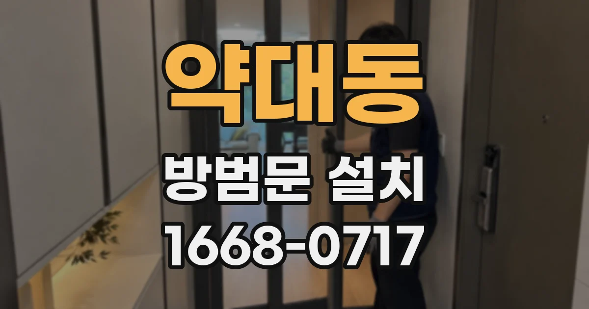 약대동 방범문 설치