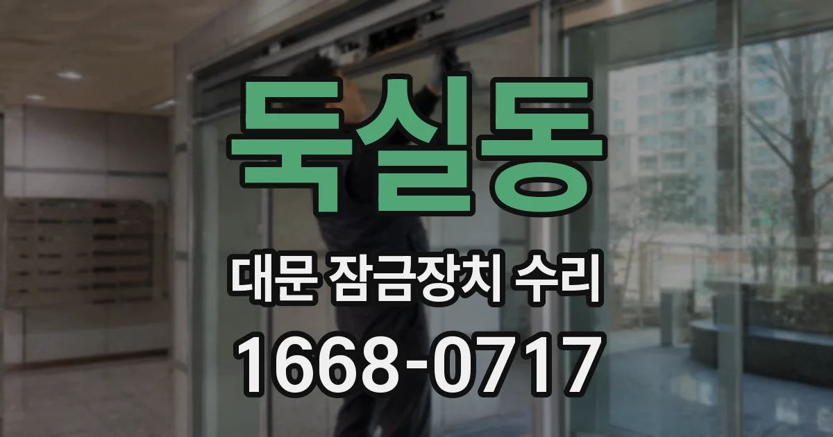 둑실동 대문 잠금장치 수리